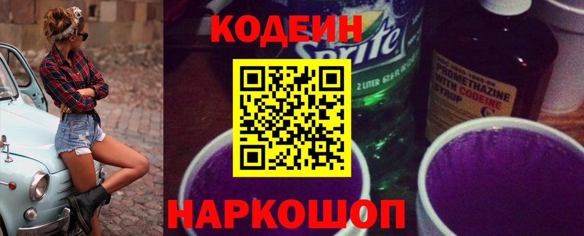 Кодеин напиток Lean (лин)  Вход с VPN  Копейск  Кодеин Purple Drank 